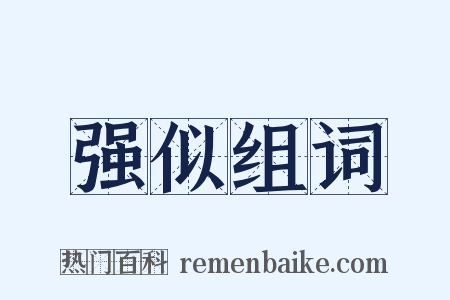 强似组词是什么意思的图片